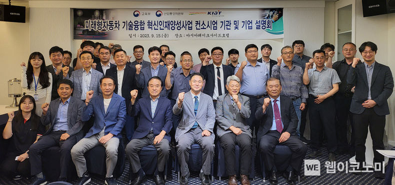 경상국립대학교 미래형자동차 기술융합 혁신인재양성사업단은 9월 15일 진주 아시아레이크사이드호텔에서 컨소시엄 기관 및 기업 설명회를 개최했다. 2023.09.18 (출처 : 경상국립대학교)