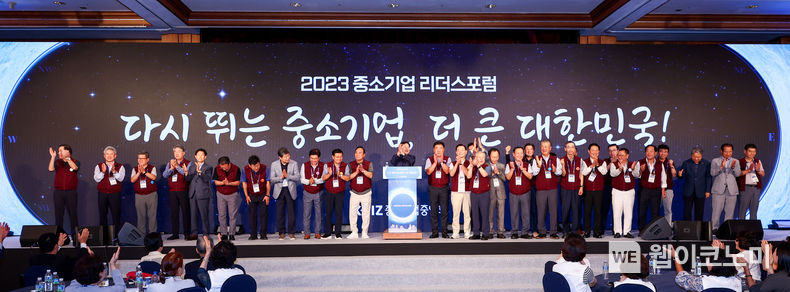 「2023 중소기업 리더스포럼」 성료 2023.09.18 (출처 : 중소기업중앙회)