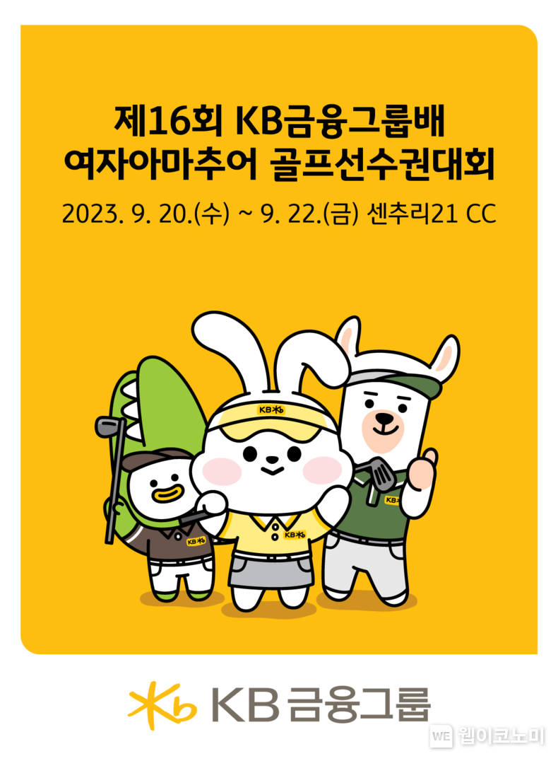 「제16회 KB금융그룹배 여자아마추어 골프선수권대회」 20일 개막 2023.09.19 (출처 : KB금융그룹)