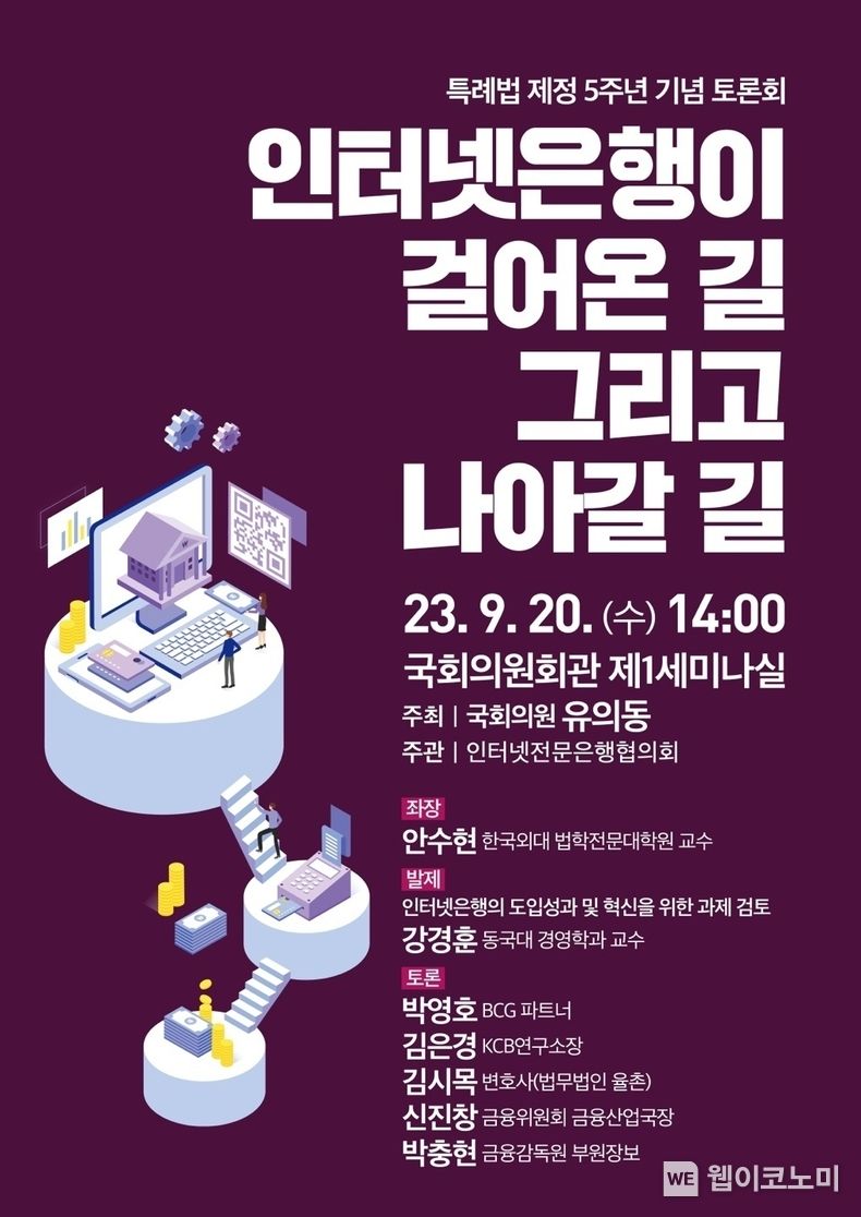 인터넷은행이 걸어온길 그리고 나아갈 길 포스터 2023.09.19 (출처 : 유의동 의원실)