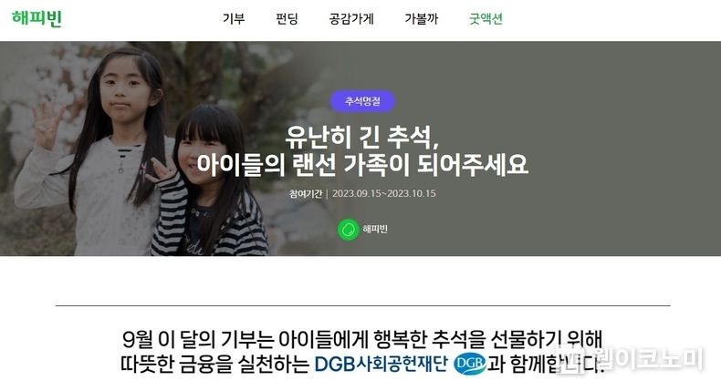 DGB 이달의 기부 화면 이미지 2023.09.19 (출처 : DGB금융그룹)