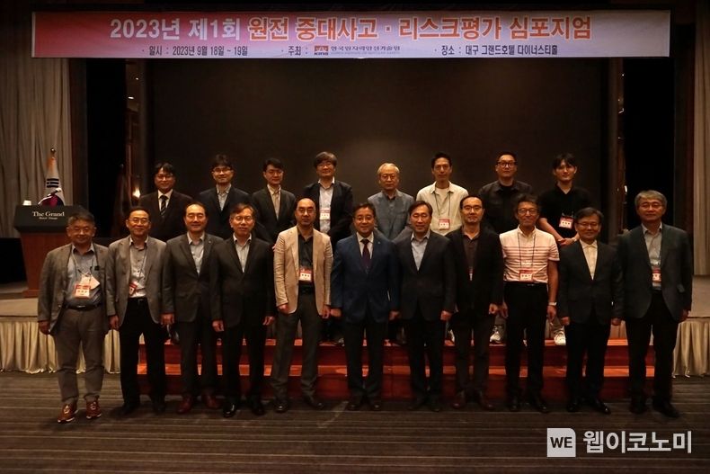 KINS, 제1회 원전 중대사고․리스크평가 심포지엄 개최 2023.09.19 (출처 : 한국원자력안전기술원)