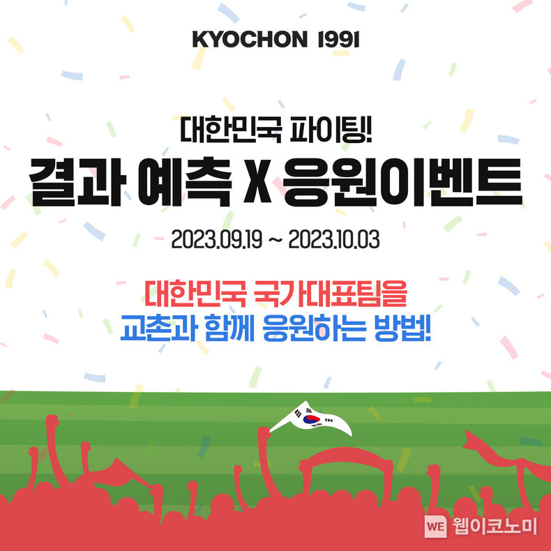 교촌치킨, 아시아 스포츠 축제 기간 팬들에게 치킨 쏜다 2023.09.19 (출처 : 교촌에프앤비㈜)