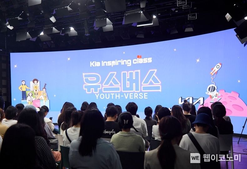 기아는 지난 18일(월) 전국 중·고등학생, 대학생, 학부모 대상 진로 토크 콘서트 <기아 인스파이어링 클래스 – 유스버스(Youth-Verse)>를 성황리에 마쳤다고 19일(화) 밝혔다. 청소년 진로 토크 콘서트 ‘유스버스’ 현장 사진 2023.09.19 (출처 : 기아자동차)