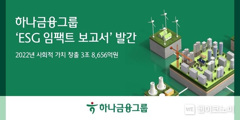 하나금융그룹, 2022년 ESG 성과 3조 8,656억원의 사회적 가치 창출 2023.09.19 (출처 : 하나금융그룹)