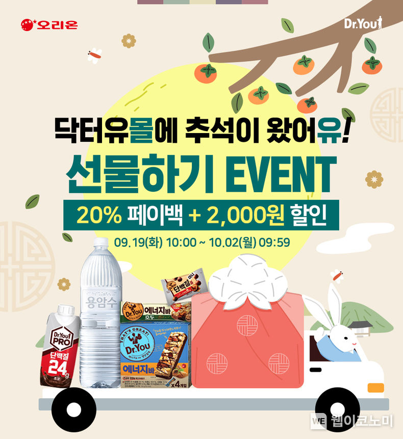 오리온 닥터유몰 ‘추석 선물하기 이벤트’ 이미지 2023.09.19 (출처 : 오리온)