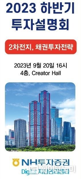 NH투자증권 Digital자산관리센터 ‘하반기 2차전지 및 채권 투자 전략’ 설명회 개최 2023.09.19 (출처 : NH투자증권)