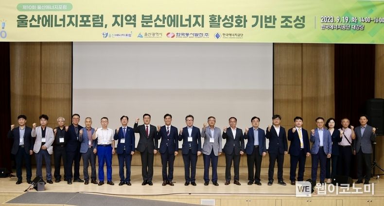 19일(화) 오후 2시 울산 중구 한국에너지공단에서 열린 '제10회 울산에너지포럼'에서 주요 참석자들이 기념사진을 촬영하는 모습<br>
(왼쪽에서 7번째부터) 권수용 울산테크노파크 원장, 이상훈 한국에너지공단 이사장, 김영문 동서발전 사장 및 울산에너지포럼 공동대표, 편상훈 울산연구원 원장 및 울산에너지포럼 공동대표, 조홍래 울산과학대학교 총장 2023.09.19 (출처 : 한국동서발전)