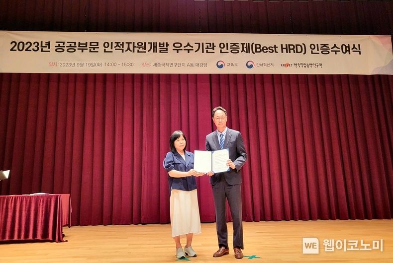 한수원이 19일 '2023년 인적자원개발 우수기관 인증사업에서 공공부문 최우수상을 수상했다 2023.09.19 (출처 : 한국수력원자력)