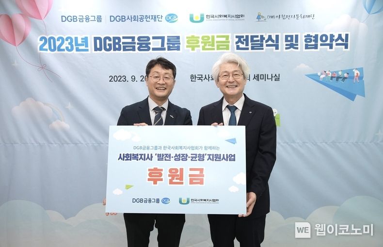 (왼쪽부터) 한국사회복지사협회 박일규 회장, DGB금융그룹 김태오 회장 2023.09.20 (출처 : DGB금융그룹)