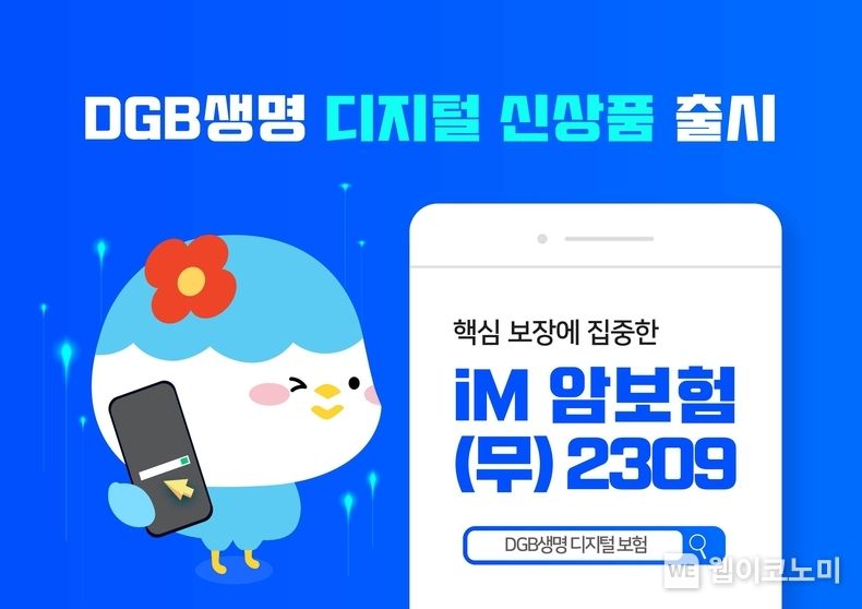 DGB생명, 핵심적인 암보험 보장 옵션에 집중한 ‘iM 암보험 무배당 2309’ 출시 2023.09.20 (출처 : DGB생명보험)