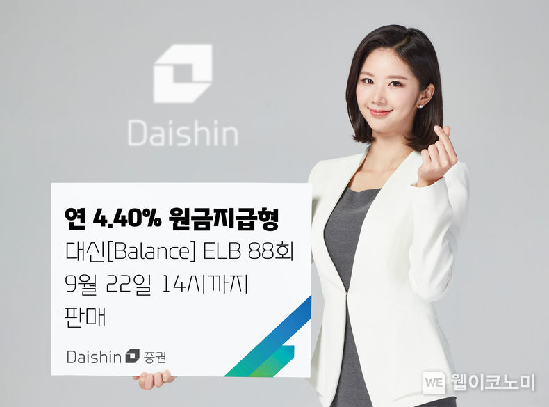 대신증권, 연 4.40 퍼센트 원금지급형 ELB 판매 2023.09.20 (출처 : 대신증권)