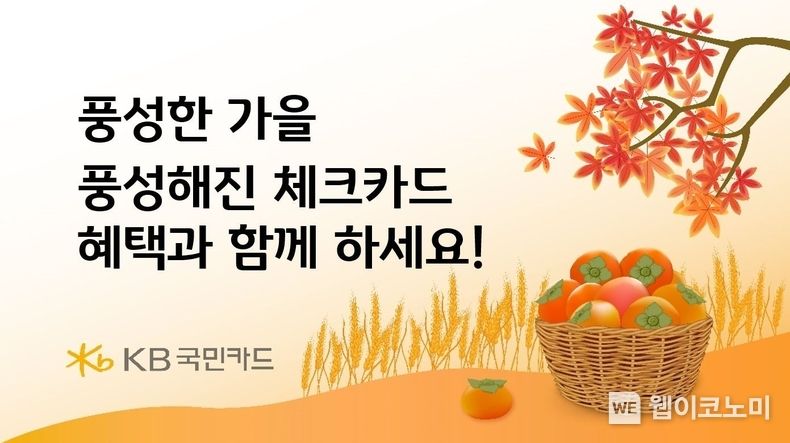 KB국민카드, 가을 맞이 체크카드 이벤트 실시 2023.09.20 (출처 : KB국민카드)