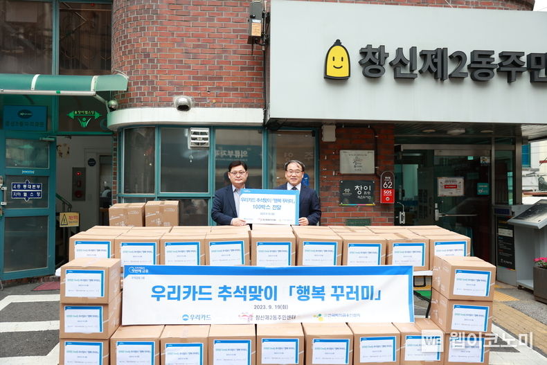 이달 19일 종로구 창신2동 주민센터에서 진행된 '행복꾸러미' 100개 전달 행사에서 우리카드 이재일 경영기획본부장(왼쪽)과 마호식 창신2동장이 기념사진을 촬영하고 있다. 2023.09.20 (출처 : 우리카드)