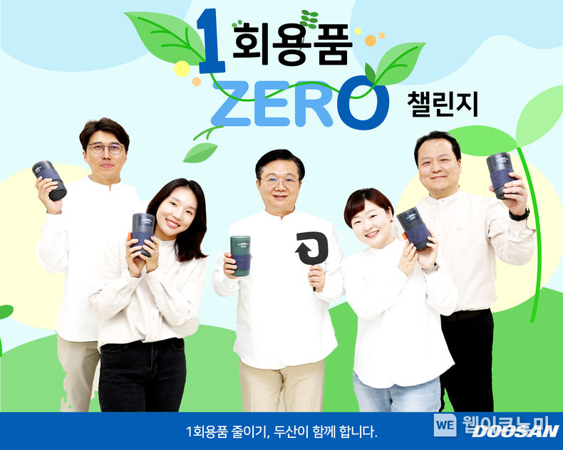 ㈜두산 문홍성 사장이 친환경 캠페인 ‘1회용품 제로 챌린지’에 참여했다. 문홍성 사장(왼쪽 셋째)과 직원들은 ㈜두산이 지난 4월 출시한 라이프스타일 쇼핑앱 ‘리즌일공오’의 친환경 브랜드 ‘리플래닛’의 셔츠를 입고, ‘언롤서피스’의 친환경 텀블러를 들고 있다. 2023.09.20 (출처 : ㈜두산)