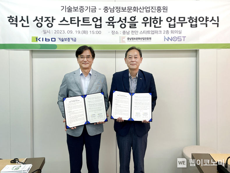송재연 기술보증기금 충청지역본부장(사진 오른쪽)과 김창수 충남정보문화산업진흥원장(사진 왼쪽) 2023.09.20 (출처 : 기술보증기금)