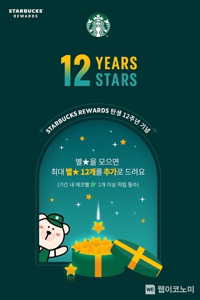 스타벅스 리워드 론칭 12주년 이벤트 2023.09.20 (출처 : 스타벅스)