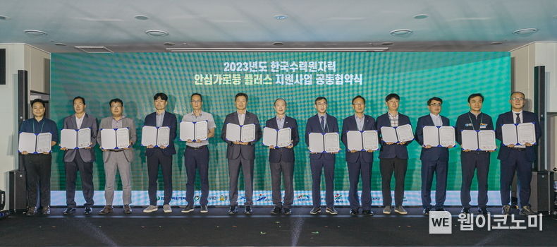 한수원이 20일 '2023년도 안심가로등 플러스 협약식'을 개최했다. 2023.09.20 (출처: 한수원)