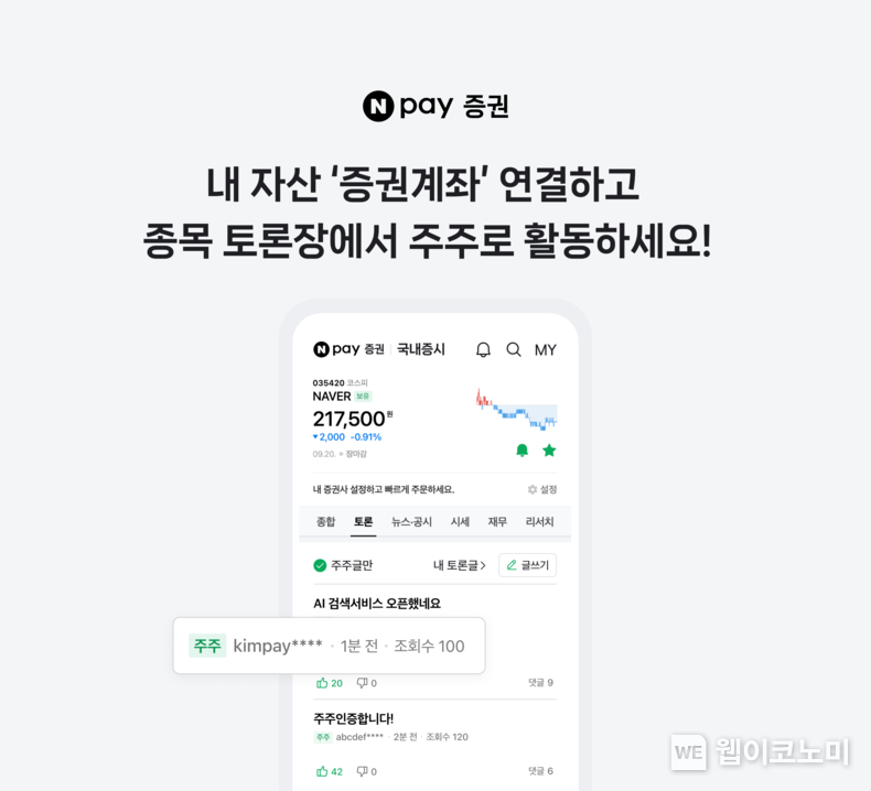 네이버페이 증권, 종목 토론방에 '주주' 표시 도입 2023.09.21 (출처 : 네이버페이)