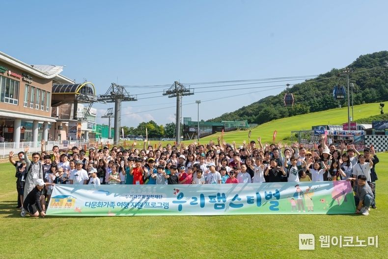 우리다문화장학재단은 지난 9월 8일부터 2박 3일 동안 강원도 홍천 비발디파크에서 2023년 다문화가족 여행 지원사업 ‘우리팸스티벌(Family+Festival)’을 실시했다. 2023.09.21 (출처 : 우리금융그룹)