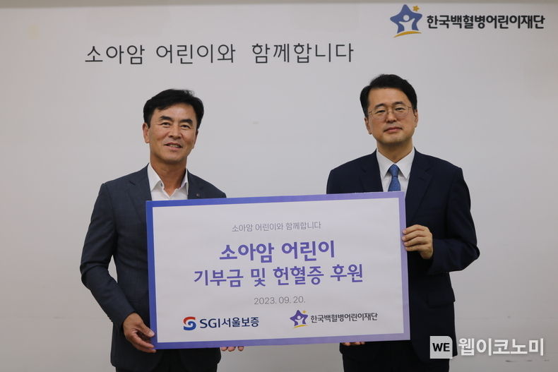2023년 9월 20일(수) 서울시 성북구 한국백혈병어린이재단 서울나음소아암센터에서 남상일 SGI서울보증 전무이사(왼쪽)가 한국백혈병어린이재단 서선원 사무총장(오른쪽)에게 기부금과 헌혈증을 전달하고 있다. 2023.09.21 (출처 : SGI서울보증)