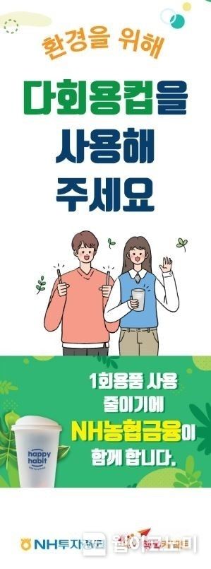 “ESG 실천문화 확산”… NH투자증권, ‘다회용컵 사용 캠페인’ 실시 2023.09.21 (출처 : NH투자증권)