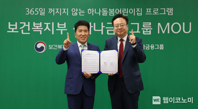 하나금융그룹은 저출산 문제 극복 및 상생금융 문화 확산을 위해 추진 중인 「HANA 인생여정 지원」 프로젝트 중 보육 틈새를 메우고 돌봄 친화 문화 조성을 위한 ‘365일 꺼지지 않는 하나돌봄어린이집’ 프로그램을 추진키로 했다.<br>
‘365일 꺼지지 않는 하나돌봄어린이집’ 프로그램 중 민관(民官) 협력의 일환으로 ‘주말·공휴일형 어린이집’ 40개소 선정 및 돌봄반 확대 운영 등을 위해 지난 20일 오후 서초구립 하나푸르니 반포어린이집에서 보건복지부와 업무협약을 체결했다.<br>
함영주 하나금융그룹 회장(사진 왼쪽)과 조규홍 보건복지부 장관(사진 오른쪽)이 ‘365일 꺼지지 않는 하나돌봄어린이집’ 프로그램 협약식을 마치고 기념촬영을 하고 있다. 2023.09.21 (출처 : 하나금융그룹)