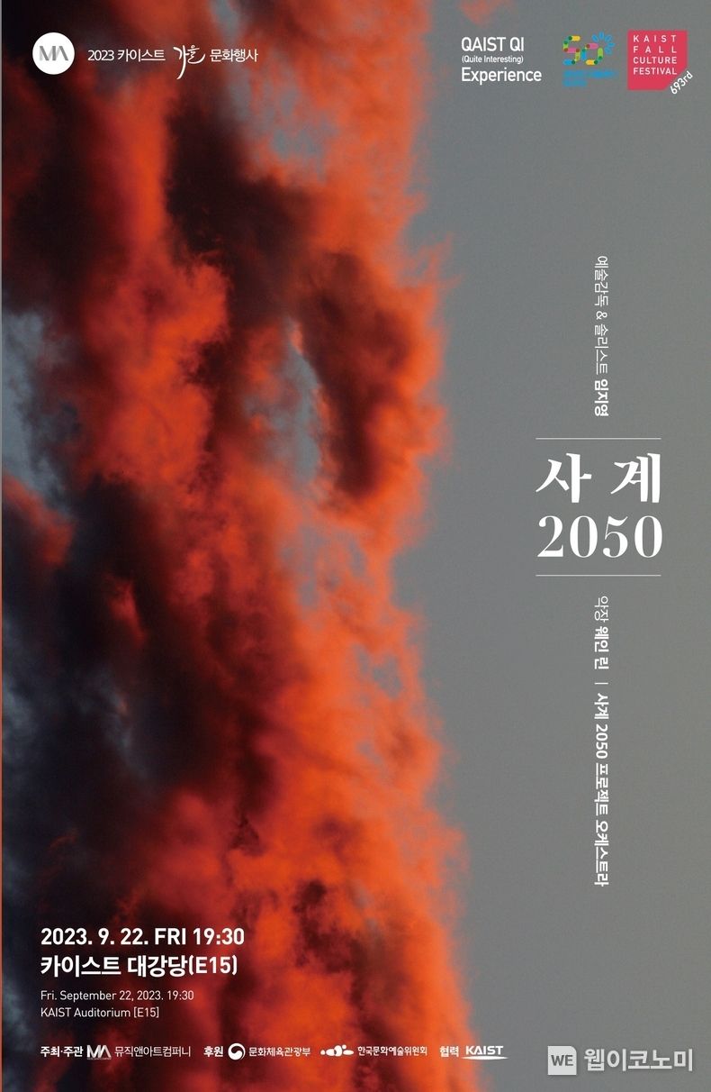 제693회 KAIST 문화행사 사계 2050-대전 포스터 2023.09.22 (출처 : KAIST)