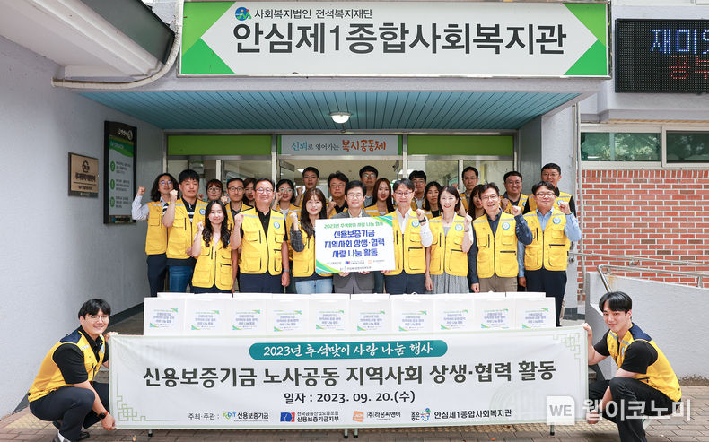 심현구 신용보증기금 전무이사(맨 앞줄 왼쪽에서 다섯 번째)를 포함한 신보 임직원들과 안심제1종합사회복지관 이기일 관장(맨 앞줄 왼쪽에서 네 번 째), 안기섭 ㈜라온씨앤비 이사(맨 앞줄 왼쪽에서 두 번째)가 기념 촬영을 하고 있다. 2023.09.22 (출처 : 신용보증기금)