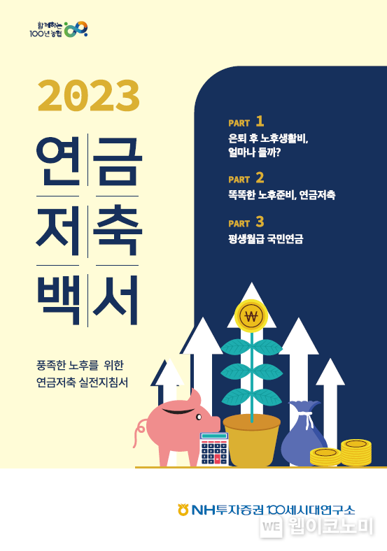 연금저축백서 표지 2023.09.22 (출처 : NH투자증권)