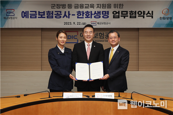 예금보험공사는 22일 한화생명과 군장병 등 대상 금융교육 활성화를 위한 업무협약을 체결했다 (사진 가운데 예금보험공사 유재훈 사장, 오른쪽 한화생명 여승주 대표이사, 왼쪽 박은하 예금보험공사 홍보대사) 2023.09.22 (출처 : 예금보험공사)