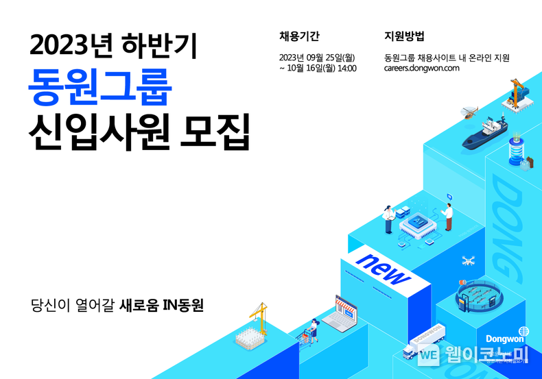 동원그룹, 2023년도 하반기 신입사원 공개 채용 2023.09.24 