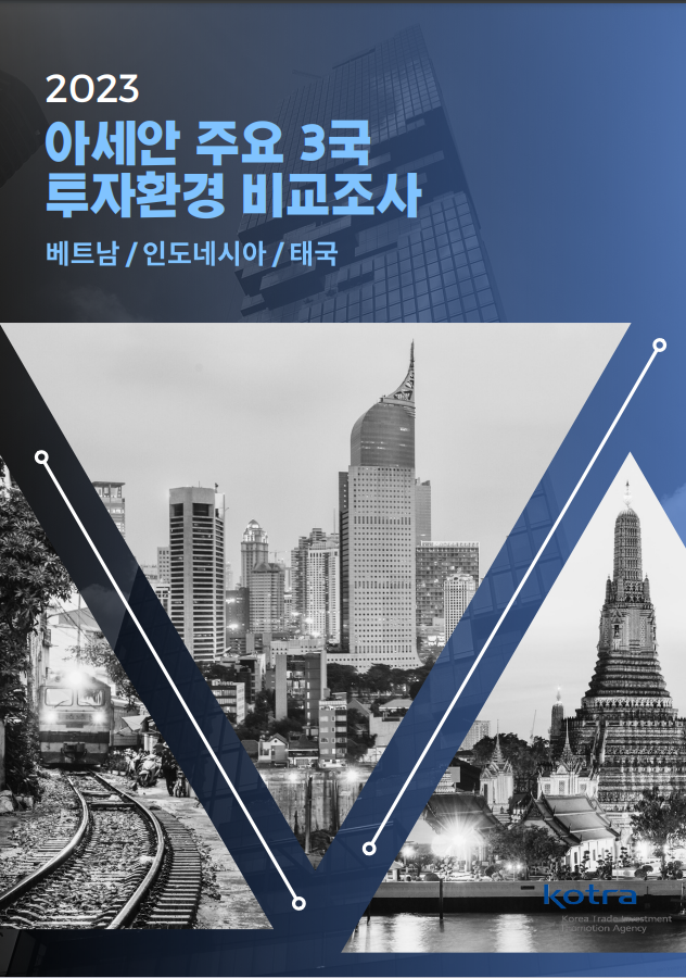 KOTRA, ‘아세안 주요 3국 투자진출환경 비교 자료집’ 발간 2023.09.24 (출처: KOTRA)