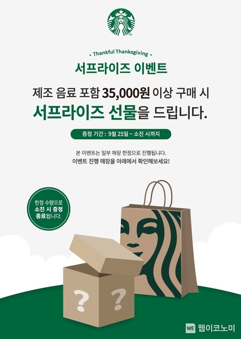 스타벅스, 추석 맞이 서프라이즈 선물 증정 이벤트 진행 2023.09.24 (출처: 스타벅스)