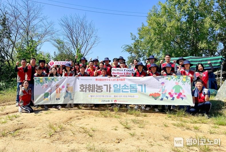 농촌 일손 돕기 봉사활동에 참여한 롯데중앙연구소 임직원 2023.09.25. (출처: 롯데웰푸드)