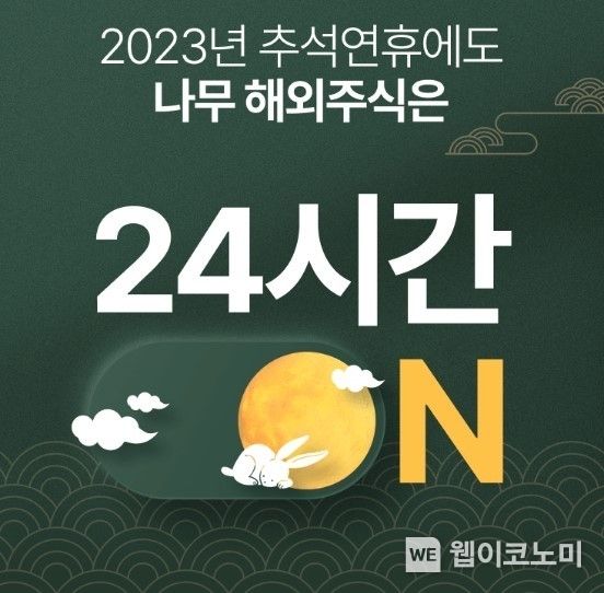 NH투자증권, 추석연휴 해외주식 거래 이벤트 실시 2023.09.25. (출처: NH투자증권)