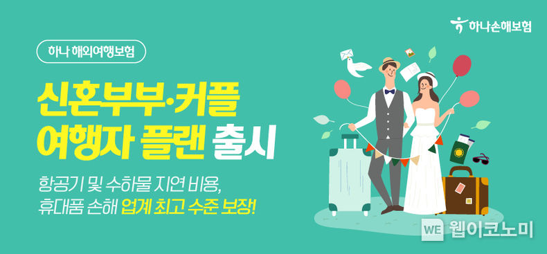 하나손해보험, 하나해외여행보험 ‘신혼부부 여행자 플랜’ 출시 2023.09.25 (출처 : 하나손해보험)