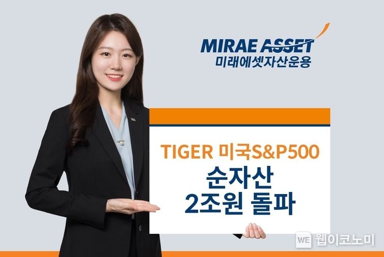 TIGER 미국S&P500 2조 돌파 2023.09.25 (출처 : 미래에셋자산운용)