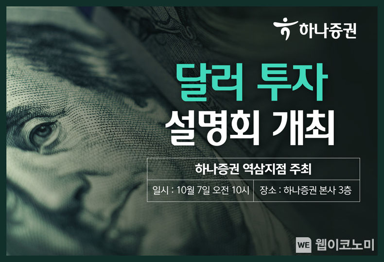 하나증권 역삼지점, 달러투자 설명회 개최 2023.09.25 (출처 : 하나증권)