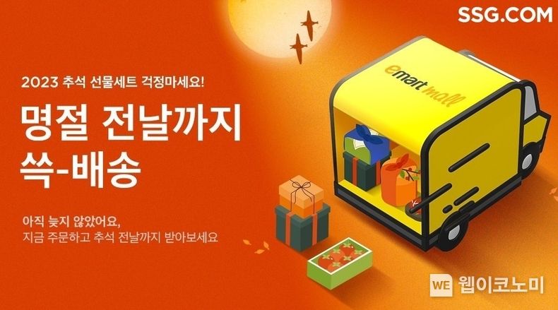 SSG닷컴 '쓱배송' 추석 선물 매장 메인 배너 2023.09.25 (출처 : SSG닷컴)