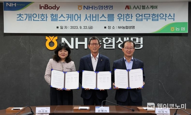 NH농협생명, 인바디·AAI헬스케어와 3자 간 업무협약 체결 2023.09.25. (출처: NH농협생명)