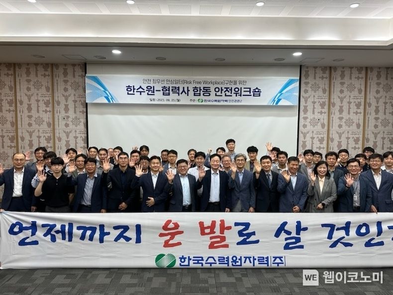 한수원이 25일 협력사 실무자들과 산업재해 예방을 위한 '한수원-협력사 합동 안전 워크숍'을 개최했다. 2023.09.25 (출처: 한수원)