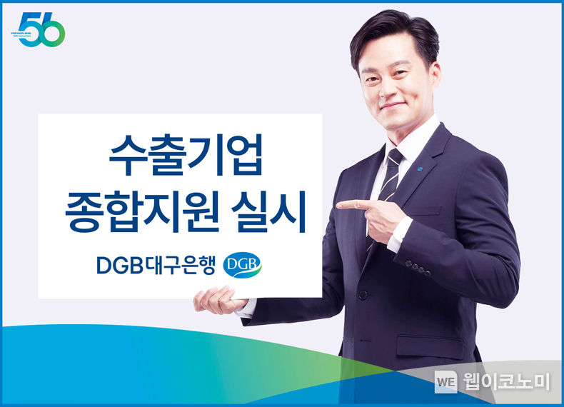 DGB대구은행, 수출기업 종합 지원 실시 2023.09.26. (출처: DGB대구은행)