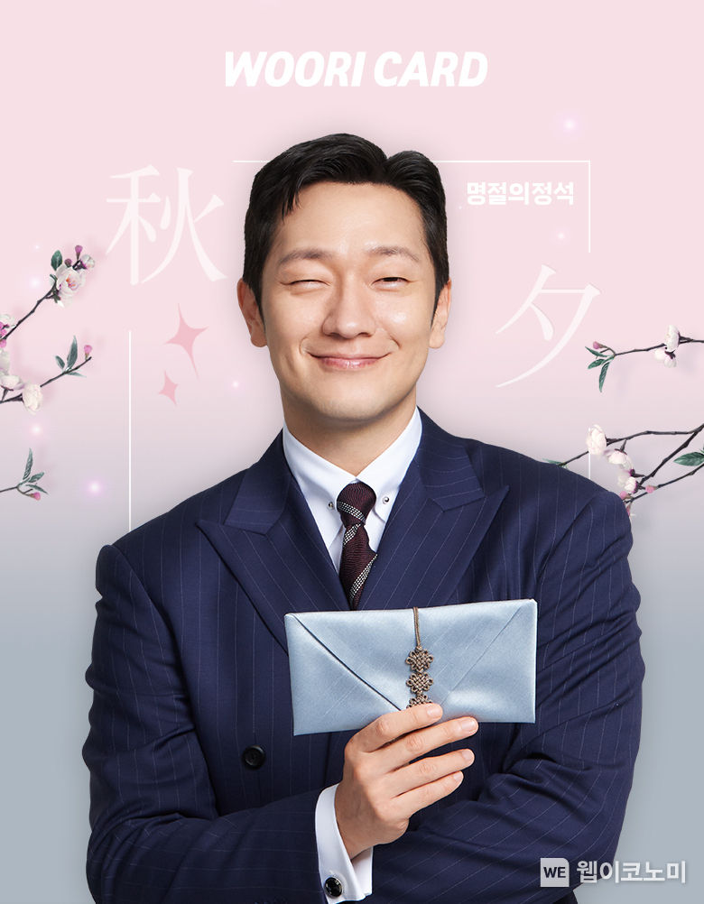 우리카드, 풍성한 한가위를 대하는 ‘이벤트의 정석’ 선보여 2023.09.26. (출처: 우리카드)