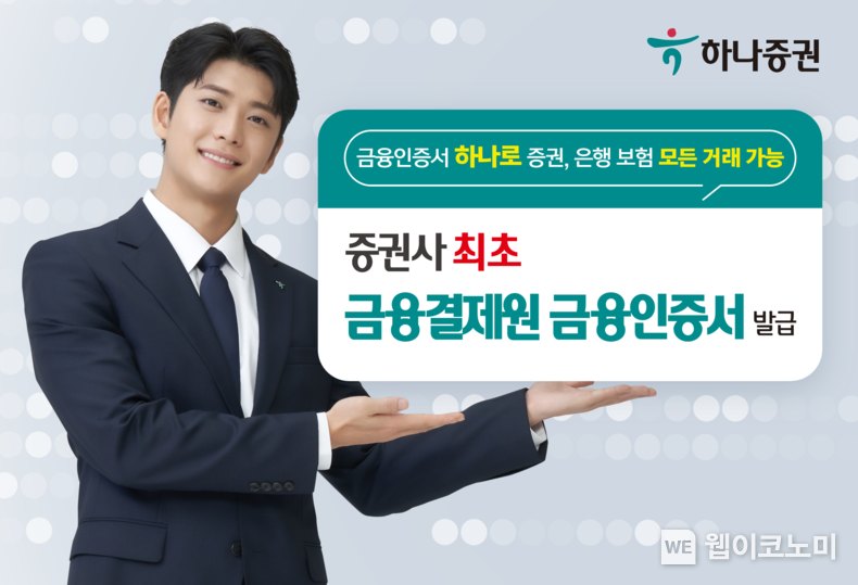 하나증권, 업계 최초 ‘금융결제원 금융인증서’ 발급 2023.09.26. (출처: 하나증권)