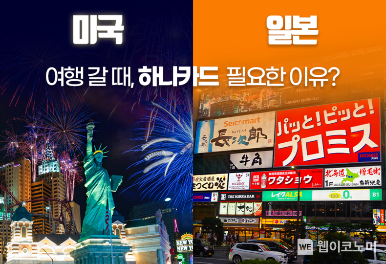 추석연휴 맞이 미국, 일본 여행 이벤트 진행 2023.09.26. (출처: 하나카드)