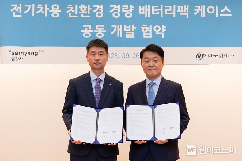 삼양사와 한국화이바는 26일 서울 종로구 삼양사 본사에서 ‘전기차용 친환경 경량 배터리팩 공동 개발 협약’을 체결했다. 삼양사 이준희 AM BU장(왼쪽)과 한국화이바 한주희 연구소장. 2023.09.27. (출처: 삼양사)