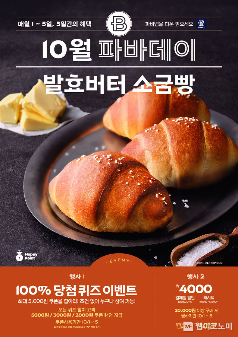 파리바게뜨 10월 '파바데이' 프로모션. 2023.09.27. (출처: SPC)