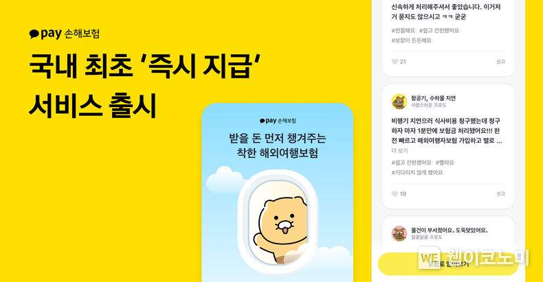 국내 최초 보험금 ‘즉시 지급’ 서비스 도입 2023.09.27. (출처: 카카오페이손해보험)