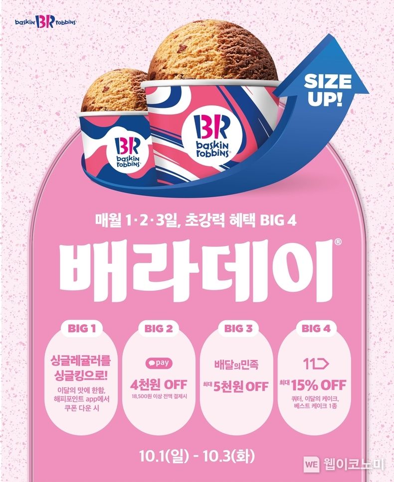 SPC 배스킨라빈스, 10월 ‘배라데이’ 프로모션 진행. 2023.09.27. (출처: SPC)